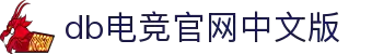 DB电竞(DBGame)中文官网-华语电竞平台