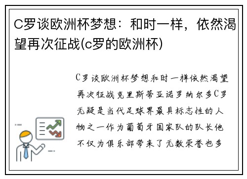 C罗谈欧洲杯梦想：和时一样，依然渴望再次征战(c罗的欧洲杯)