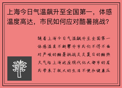 上海今日气温飙升至全国第一，体感温度高达，市民如何应对酷暑挑战？