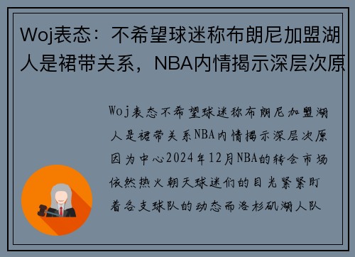 Woj表态：不希望球迷称布朗尼加盟湖人是裙带关系，NBA内情揭示深层次原因