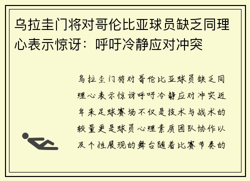 乌拉圭门将对哥伦比亚球员缺乏同理心表示惊讶：呼吁冷静应对冲突