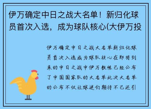 伊万确定中日之战大名单！新归化球员首次入选，成为球队核心(大伊万投放日本)