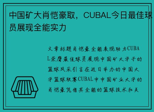 中国矿大肖恺豪取，CUBAL今日最佳球员展现全能实力