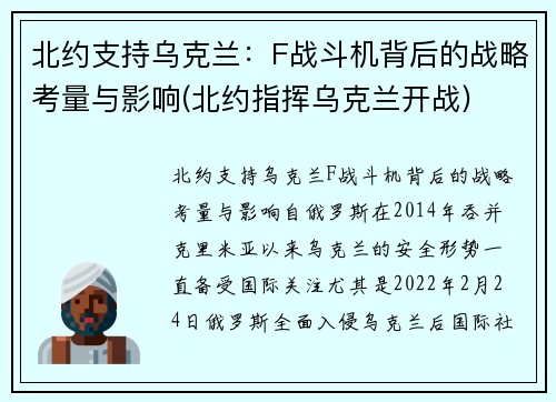 北约支持乌克兰：F战斗机背后的战略考量与影响(北约指挥乌克兰开战)