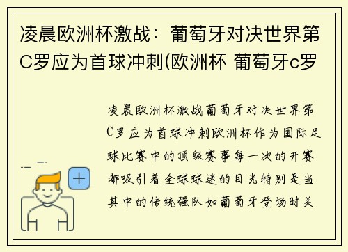 凌晨欧洲杯激战：葡萄牙对决世界第C罗应为首球冲刺(欧洲杯 葡萄牙c罗)