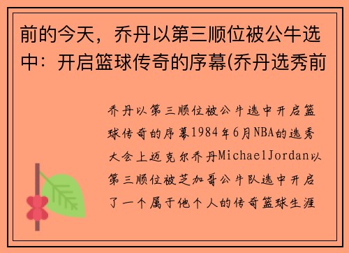 前的今天，乔丹以第三顺位被公牛选中：开启篮球传奇的序幕(乔丹选秀前公牛前战绩)