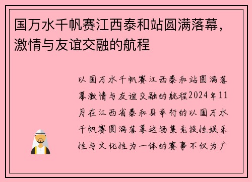 国万水千帆赛江西泰和站圆满落幕，激情与友谊交融的航程