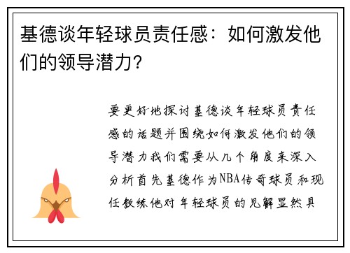 基德谈年轻球员责任感：如何激发他们的领导潜力？