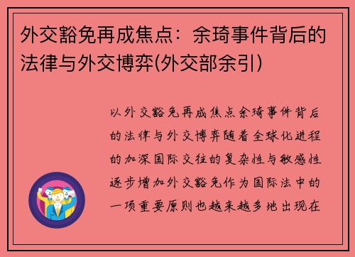 外交豁免再成焦点：余琦事件背后的法律与外交博弈(外交部余引)