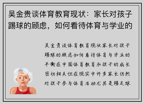 吴金贵谈体育教育现状：家长对孩子踢球的顾虑，如何看待体育与学业的平衡