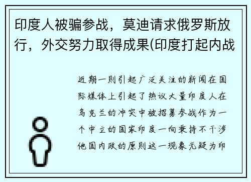 印度人被骗参战，莫迪请求俄罗斯放行，外交努力取得成果(印度打起内战)