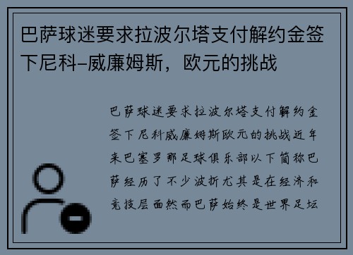 巴萨球迷要求拉波尔塔支付解约金签下尼科-威廉姆斯，欧元的挑战