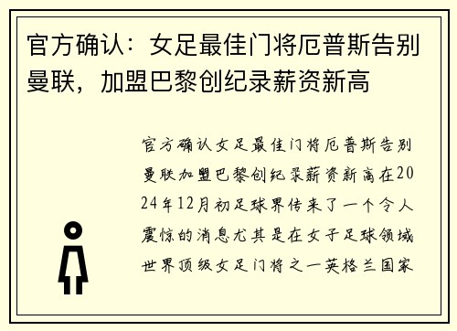 官方确认：女足最佳门将厄普斯告别曼联，加盟巴黎创纪录薪资新高