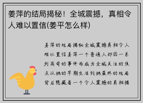 姜萍的结局揭秘！全城震撼，真相令人难以置信(姜平怎么样)