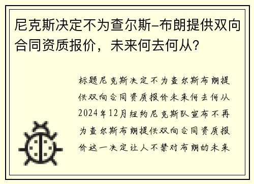 尼克斯决定不为查尔斯-布朗提供双向合同资质报价，未来何去何从？