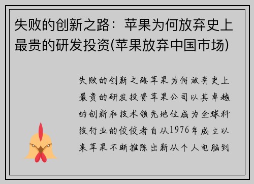 失败的创新之路：苹果为何放弃史上最贵的研发投资(苹果放弃中国市场)