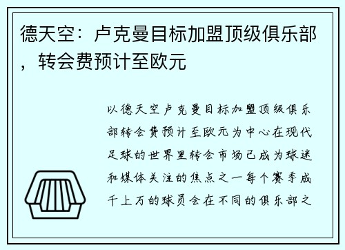 德天空：卢克曼目标加盟顶级俱乐部，转会费预计至欧元