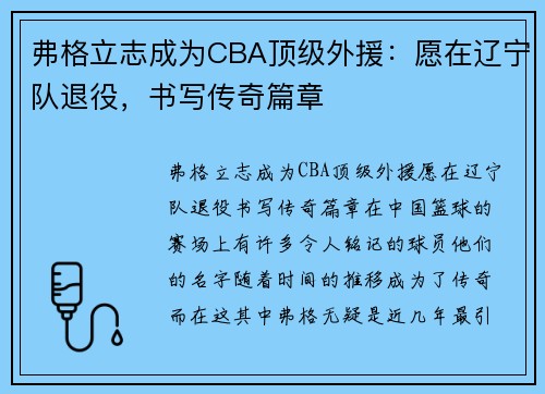 弗格立志成为CBA顶级外援：愿在辽宁队退役，书写传奇篇章