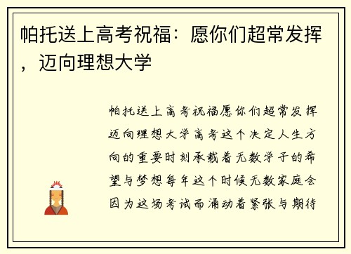 帕托送上高考祝福：愿你们超常发挥，迈向理想大学