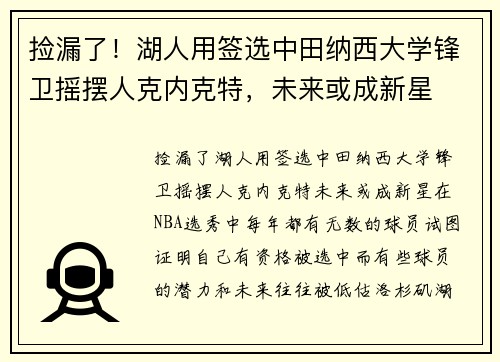 捡漏了！湖人用签选中田纳西大学锋卫摇摆人克内克特，未来或成新星