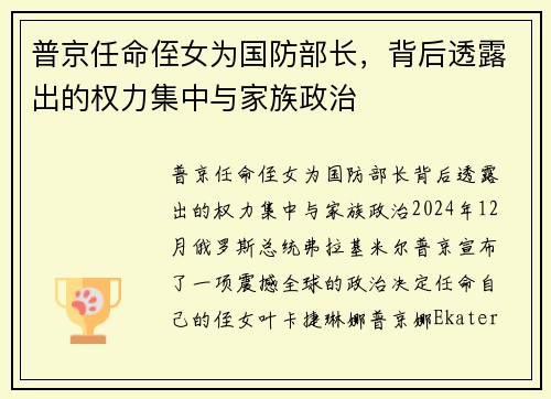 普京任命侄女为国防部长，背后透露出的权力集中与家族政治