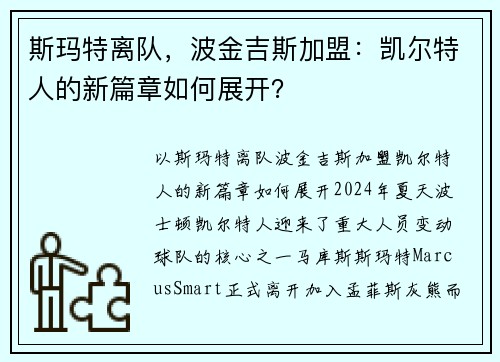 斯玛特离队，波金吉斯加盟：凯尔特人的新篇章如何展开？