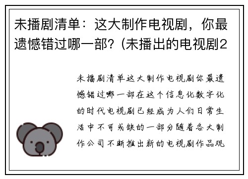 未播剧清单：这大制作电视剧，你最遗憾错过哪一部？(未播出的电视剧2020)