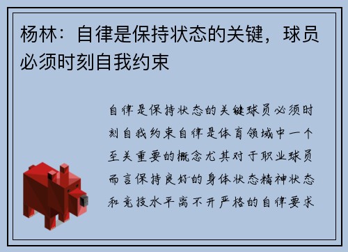 杨林：自律是保持状态的关键，球员必须时刻自我约束