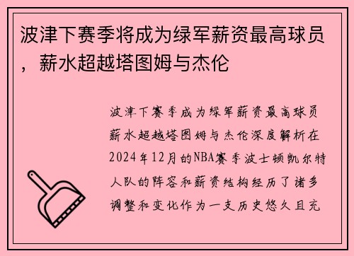 波津下赛季将成为绿军薪资最高球员，薪水超越塔图姆与杰伦