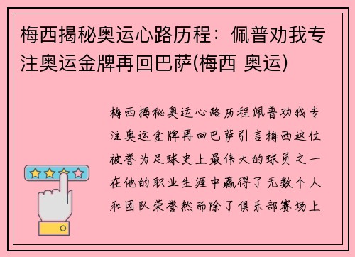 梅西揭秘奥运心路历程：佩普劝我专注奥运金牌再回巴萨(梅西 奥运)