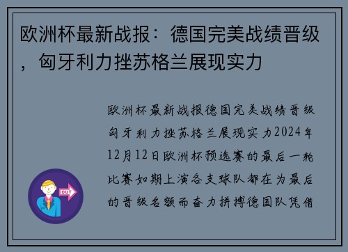 欧洲杯最新战报：德国完美战绩晋级，匈牙利力挫苏格兰展现实力