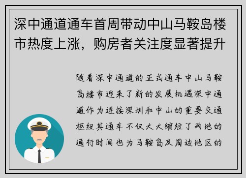 深中通道通车首周带动中山马鞍岛楼市热度上涨，购房者关注度显著提升