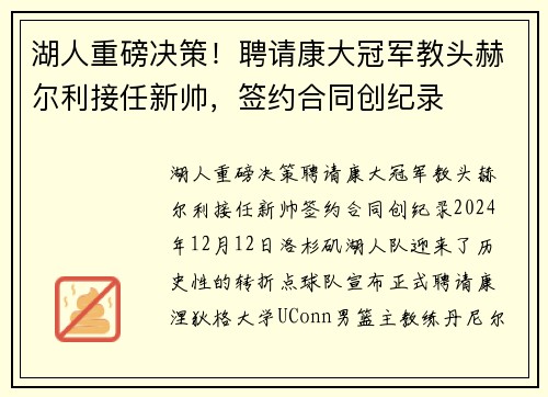 湖人重磅决策！聘请康大冠军教头赫尔利接任新帅，签约合同创纪录