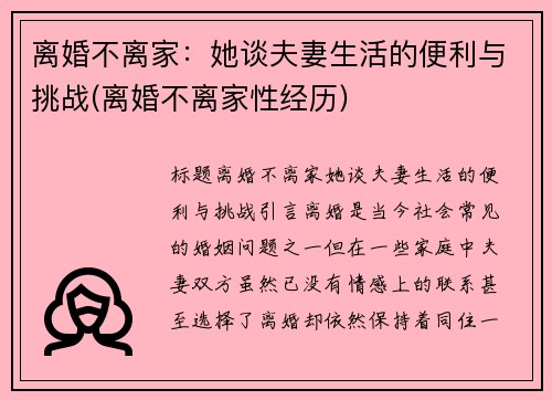 离婚不离家：她谈夫妻生活的便利与挑战(离婚不离家性经历)