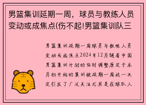 男篮集训延期一周，球员与教练人员变动或成焦点(伤不起!男篮集训队三天连损三人 或影响备战亚预赛)