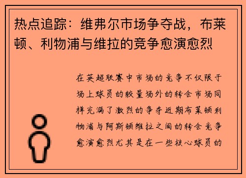 热点追踪：维弗尔市场争夺战，布莱顿、利物浦与维拉的竞争愈演愈烈