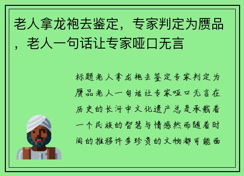 老人拿龙袍去鉴定，专家判定为赝品，老人一句话让专家哑口无言