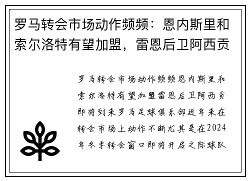 罗马转会市场动作频频：恩内斯里和索尔洛特有望加盟，雷恩后卫阿西贡即将到来