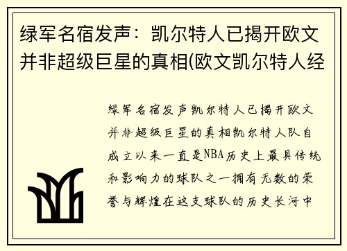 绿军名宿发声：凯尔特人已揭开欧文并非超级巨星的真相(欧文凯尔特人经典比赛)