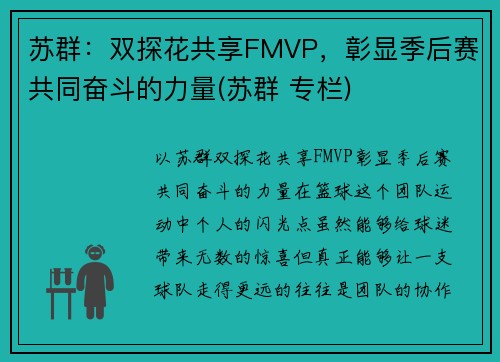 苏群：双探花共享FMVP，彰显季后赛共同奋斗的力量(苏群 专栏)