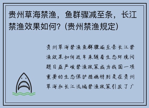 贵州草海禁渔，鱼群骤减至条，长江禁渔效果如何？(贵州禁渔规定)