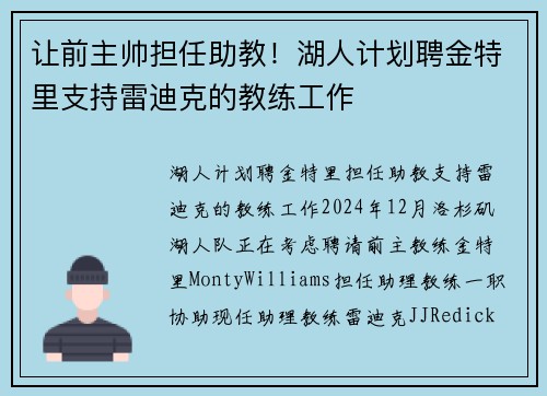 让前主帅担任助教！湖人计划聘金特里支持雷迪克的教练工作