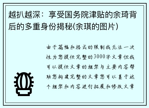 越扒越深：享受国务院津贴的余琦背后的多重身份揭秘(余琪的图片)