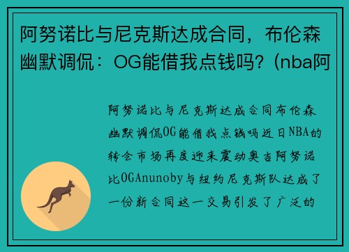 阿努诺比与尼克斯达成合同，布伦森幽默调侃：OG能借我点钱吗？(nba阿奴诺比)