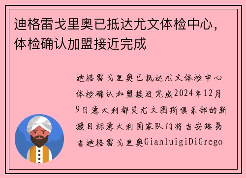 迪格雷戈里奥已抵达尤文体检中心，体检确认加盟接近完成