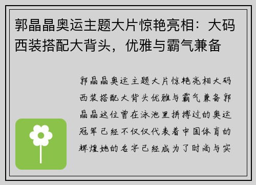 郭晶晶奥运主题大片惊艳亮相：大码西装搭配大背头，优雅与霸气兼备