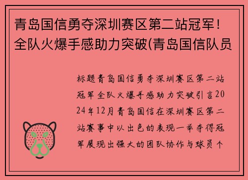 青岛国信勇夺深圳赛区第二站冠军！全队火爆手感助力突破(青岛国信队员)