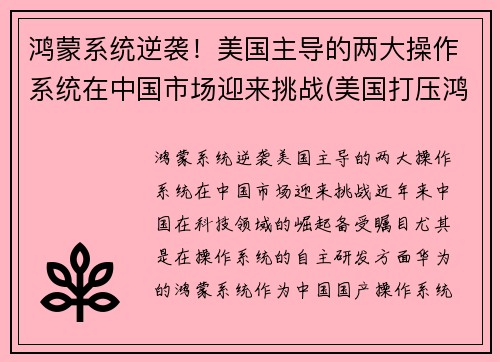 鸿蒙系统逆袭！美国主导的两大操作系统在中国市场迎来挑战(美国打压鸿蒙系统)