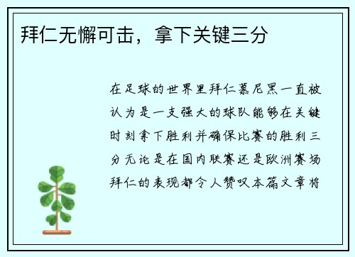 拜仁无懈可击,拿下关键三分