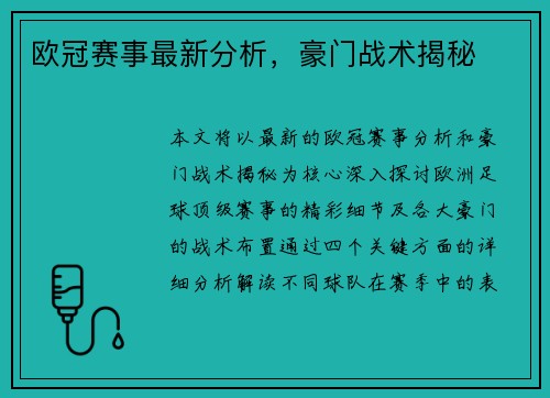 欧冠赛事最新分析,豪门战术揭秘